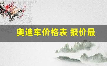 奥迪车价格表 报价最便宜,奥迪最低价格是哪一款